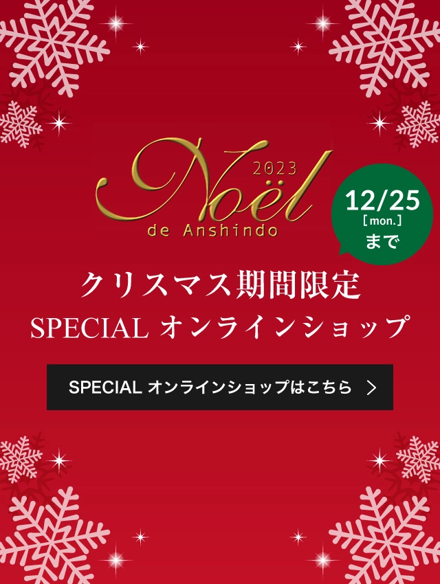 クリスマス限定　SPECIALオンラインショップ 12/25mon.まで
