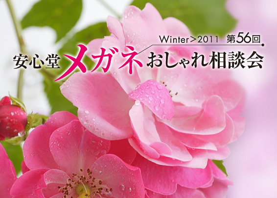 安心堂メガネおしゃれ相談会　Winter > 2011　" 第56回
