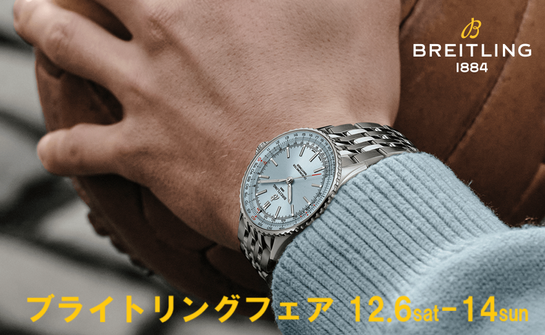 ブライトリングフェア