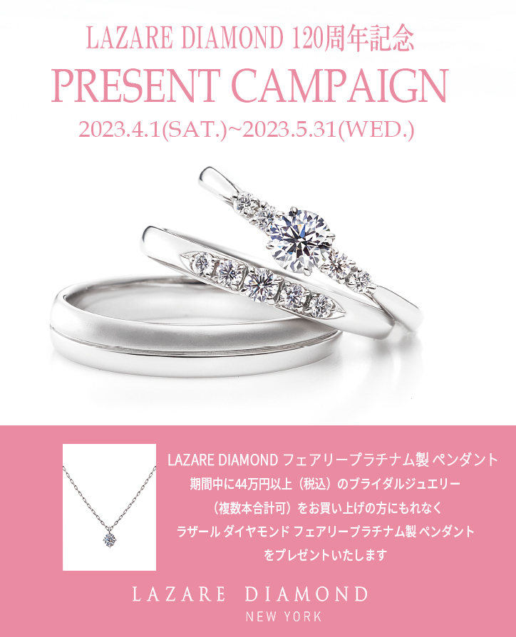 ラザールダイヤモンド
マリッジリング
エンゲージリング
婚約指輪
結婚指輪
