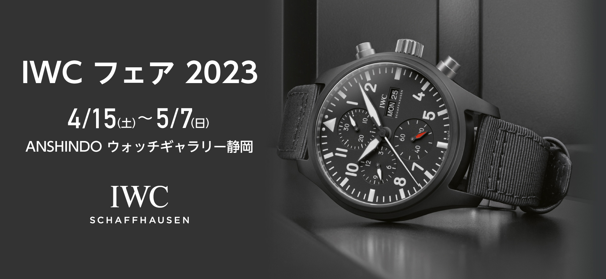 IWC フェア 2022　2022.6.11sat.〜19sun.