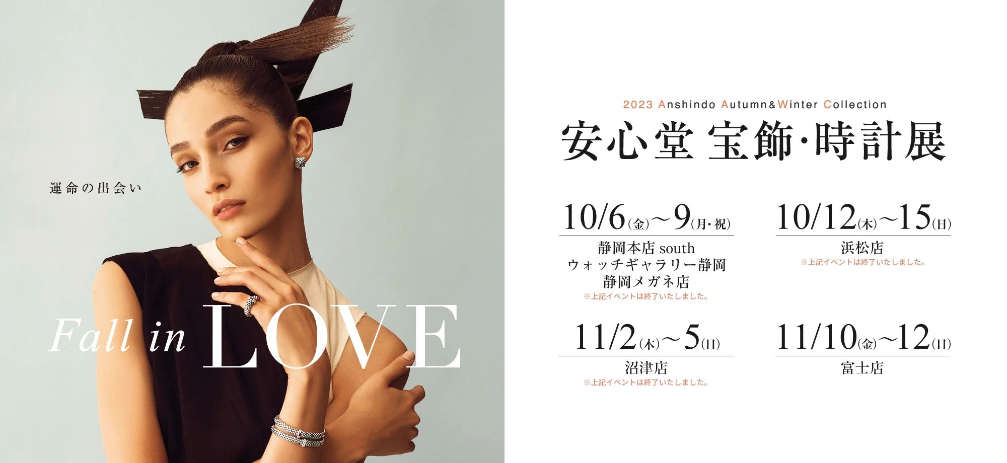 安心堂 宝飾・時計展 2023 Anshindo Spring&Summer Collection