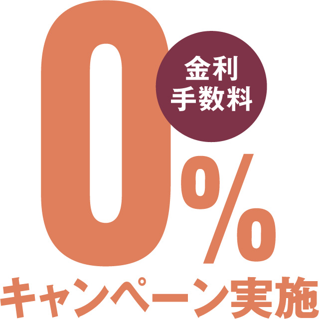 金利手数料0%キャンペーン実施