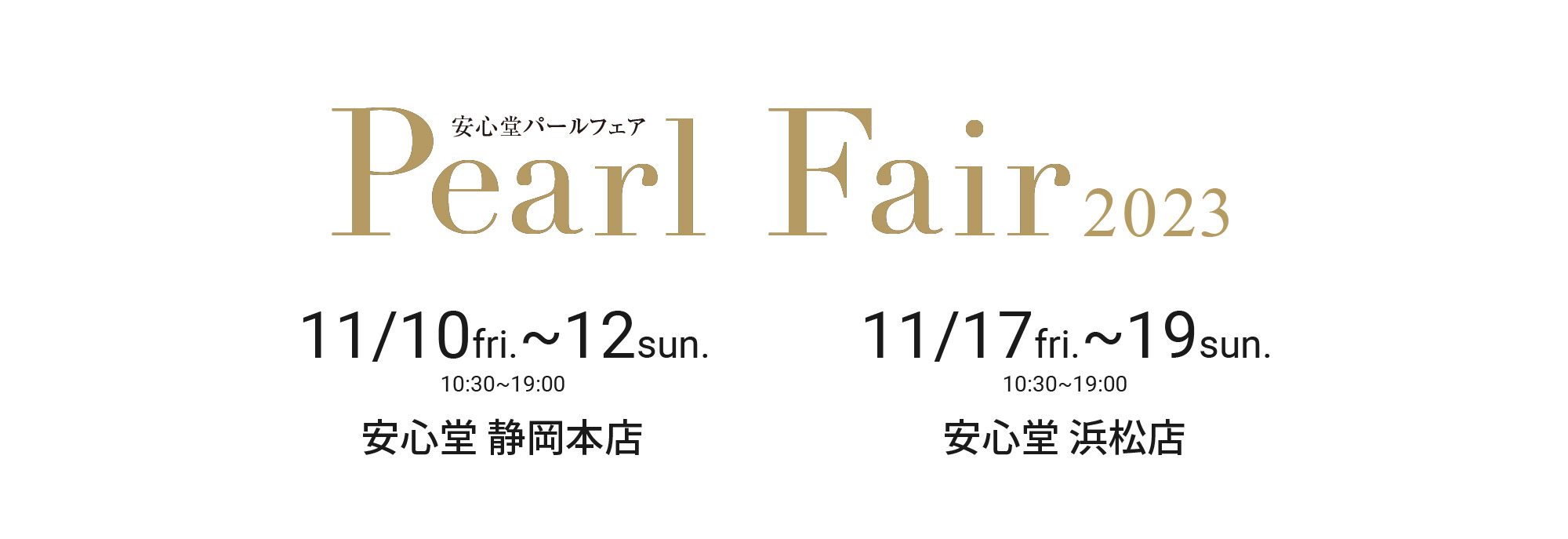 安心堂パールフェア2023
