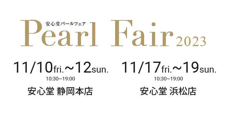 安心堂パールフェア2023