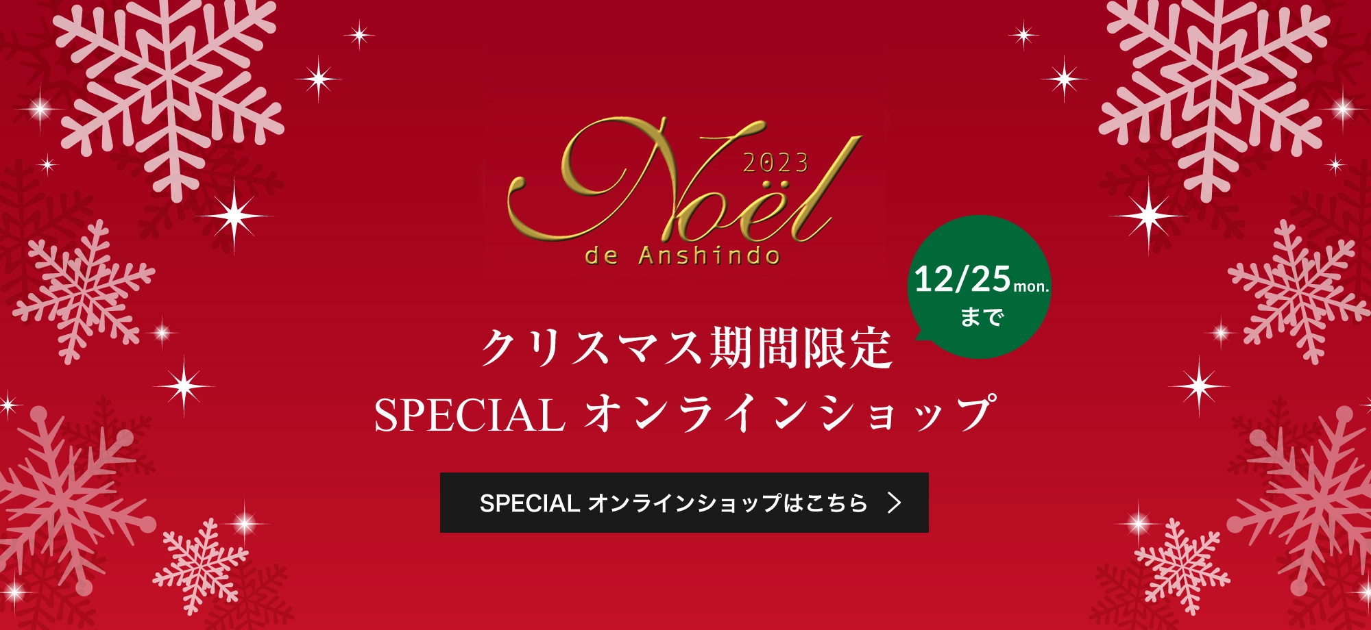 クリスマス限定　SPECIALオンラインショップ 12/25mon.まで