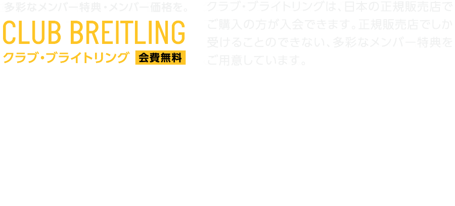 クラブ・ブライトリング【会費無料】