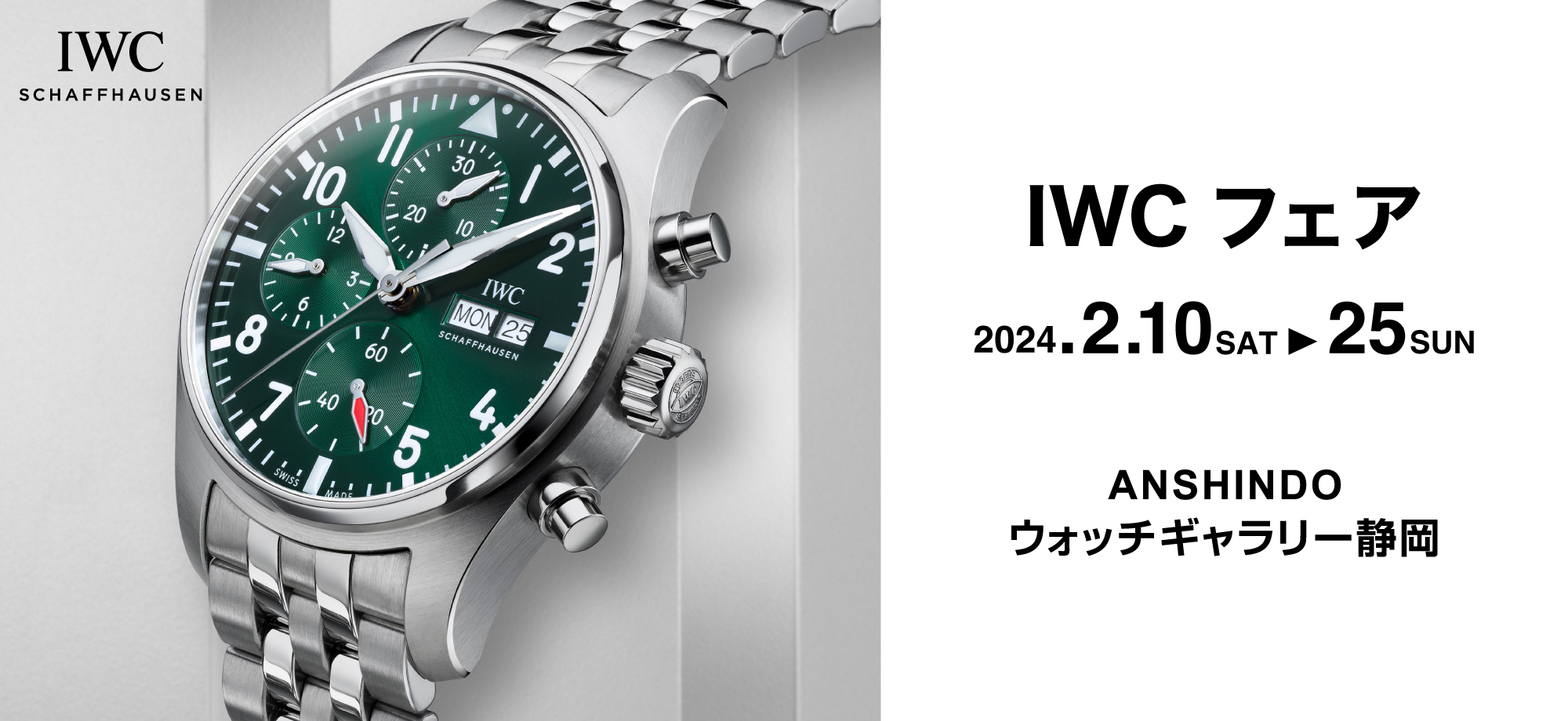 IWC フェア 2022　2022.6.11sat.〜19sun.