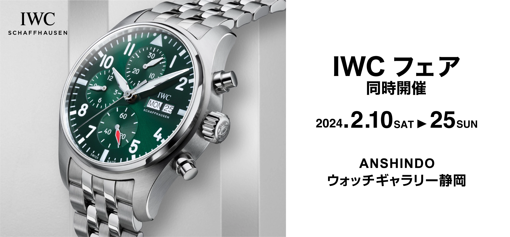 IWCフェア同時開催