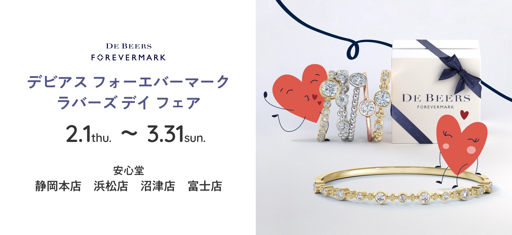 デビアス フォーエバーマーク ラバーズ デイ フェア