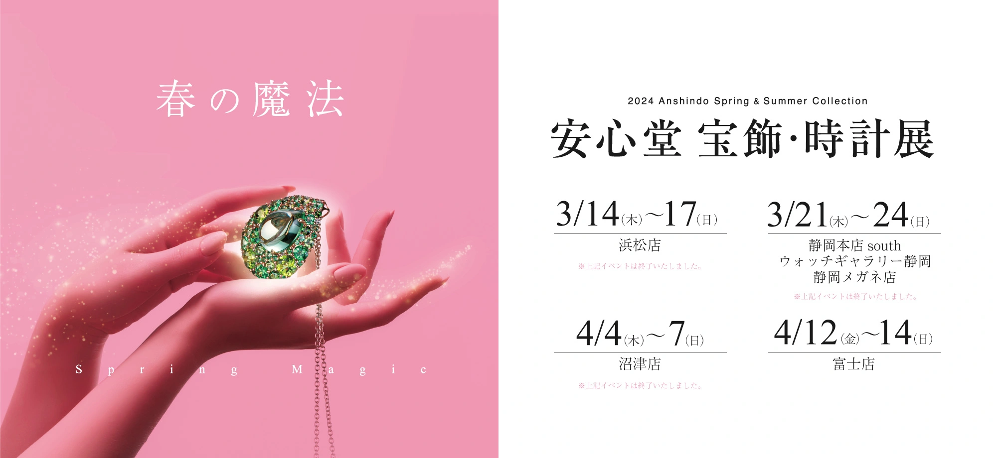 安心堂 宝飾・時計展 2024 Anshindo Spring&Summer Collection