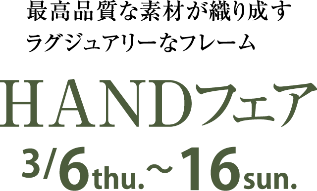 HANDフェア
