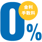 金利手数料0%