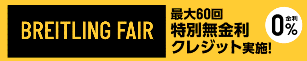 最大60回まで割無金利クレジット実施！