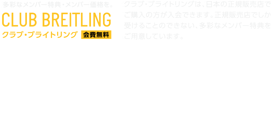 クラブ・ブライトリング【会費無料】