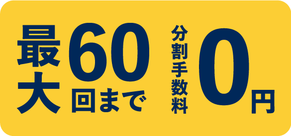 最大60回まで分割手数料0円