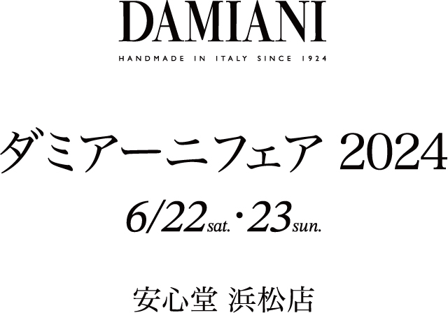 ダミアーニフェア 2024