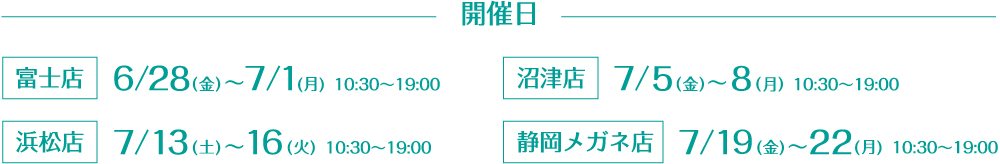 メガネおしゃれ相談会 開催期間