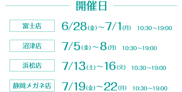 メガネおしゃれ相談会 開催期間