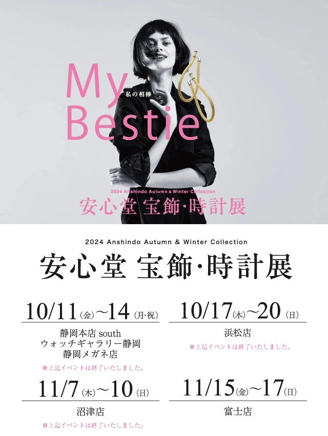 安心堂 宝飾・時計展 2024 Anshindo Autumn&Winter Collection