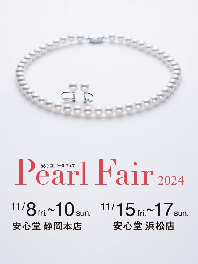安心堂パールフェア2024