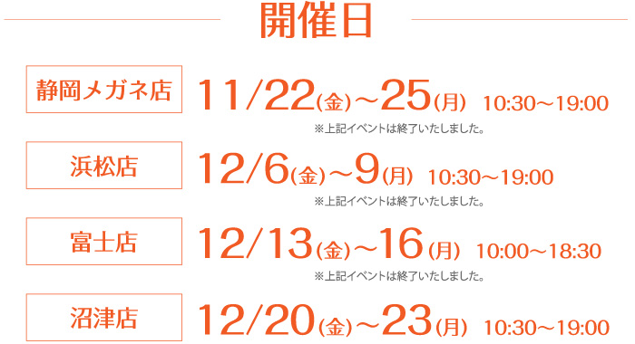メガネおしゃれ相談会 開催期間