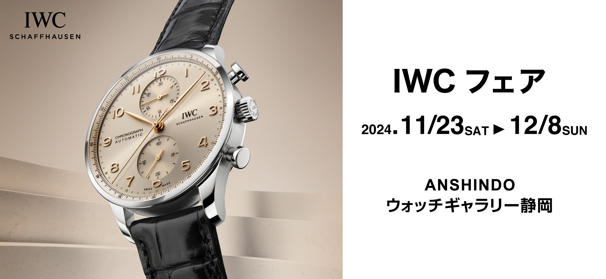 IWC フェア 2024　2024.11.23sat.〜12.8sun.