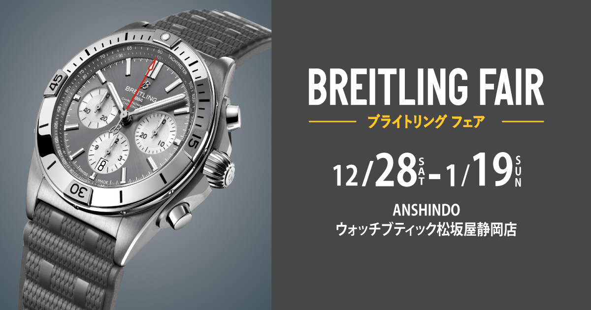 ブライトリングフェア ｜ 安心堂 ウォッチブティック松坂屋静岡店
