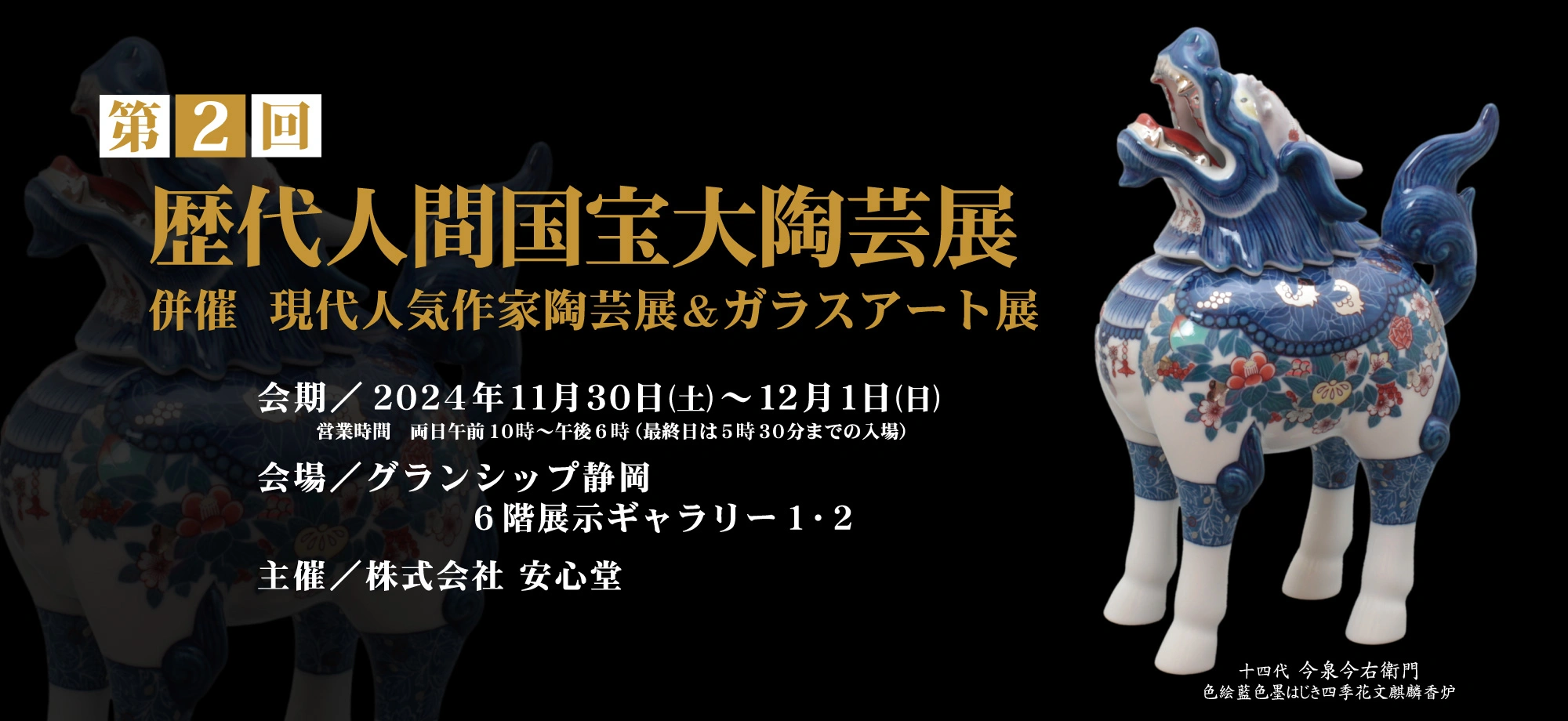 歴代人間国宝大陶芸展　併催ー現代人気作家陶芸展＆ガラスアート展ー