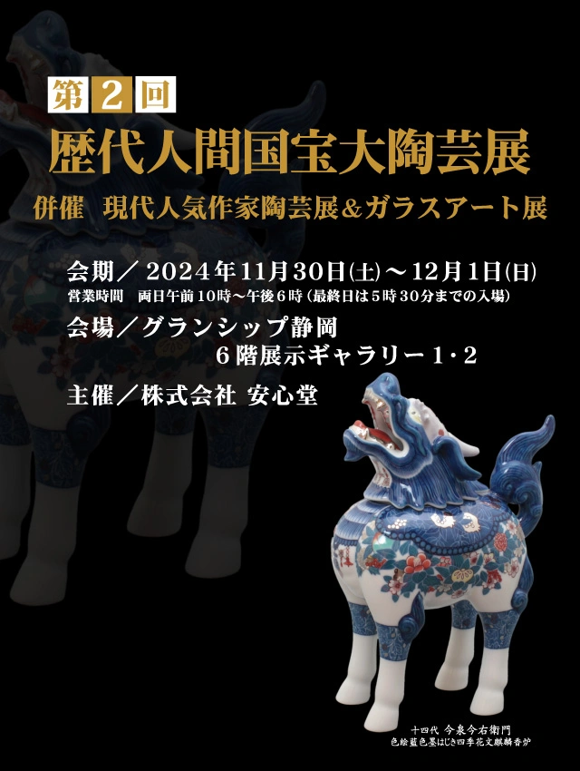 歴代人間国宝大陶芸展　併催ー現代人気作家陶芸展＆ガラスアート展ー