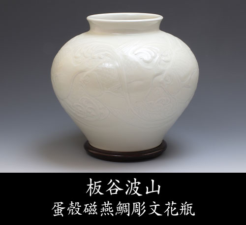 板谷波山