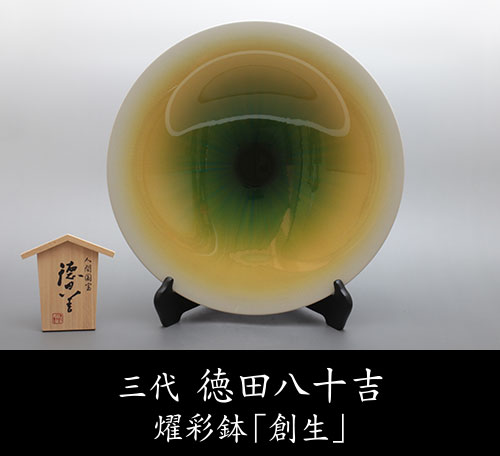 三代 徳田八十吉