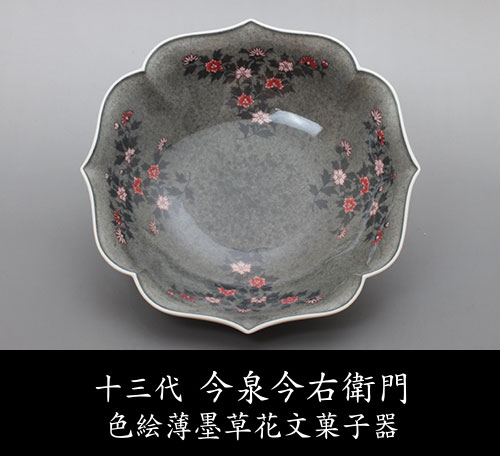 十三代 今泉今右衛門