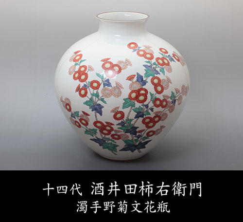 十四代 酒井田柿右衛門