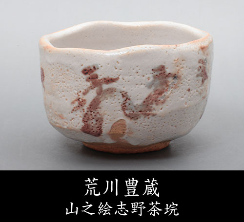 荒川豊蔵