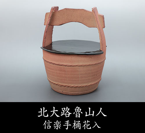 北大路魯山人