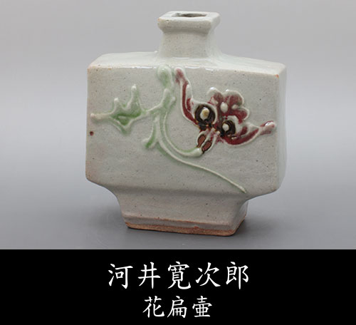 河井寛次郎
