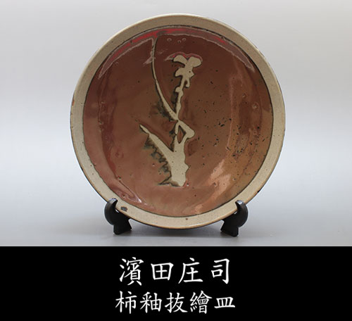 濱田庄司
