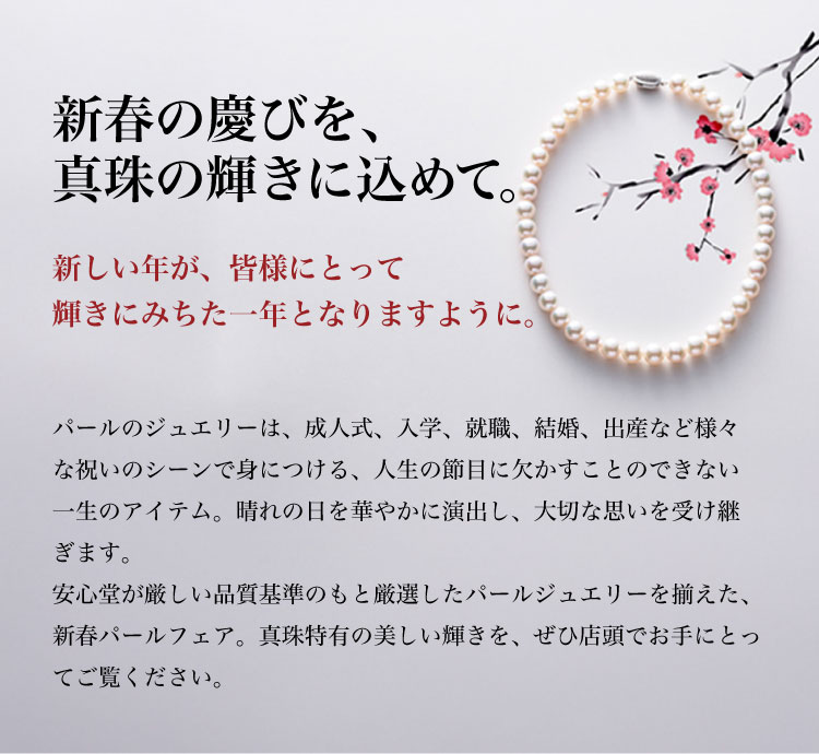 新春の慶びを、真珠の輝きに込めて