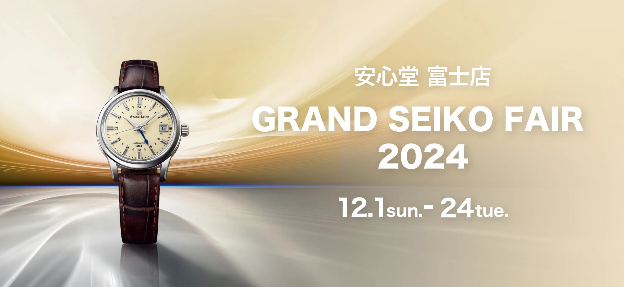 SEIKOフェア