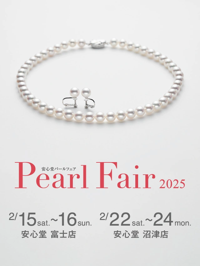 安心堂パールフェア2025