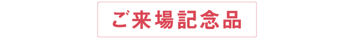 ご来場記念品