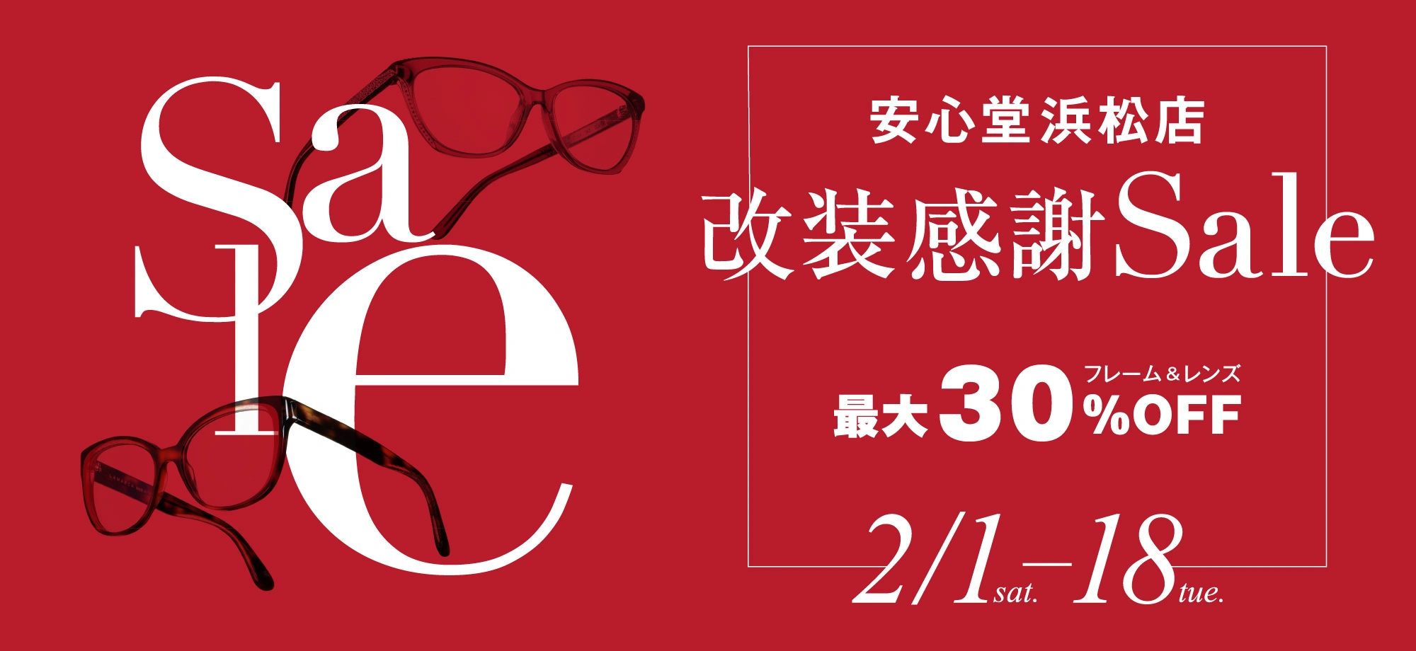 安心堂浜松店改装セール