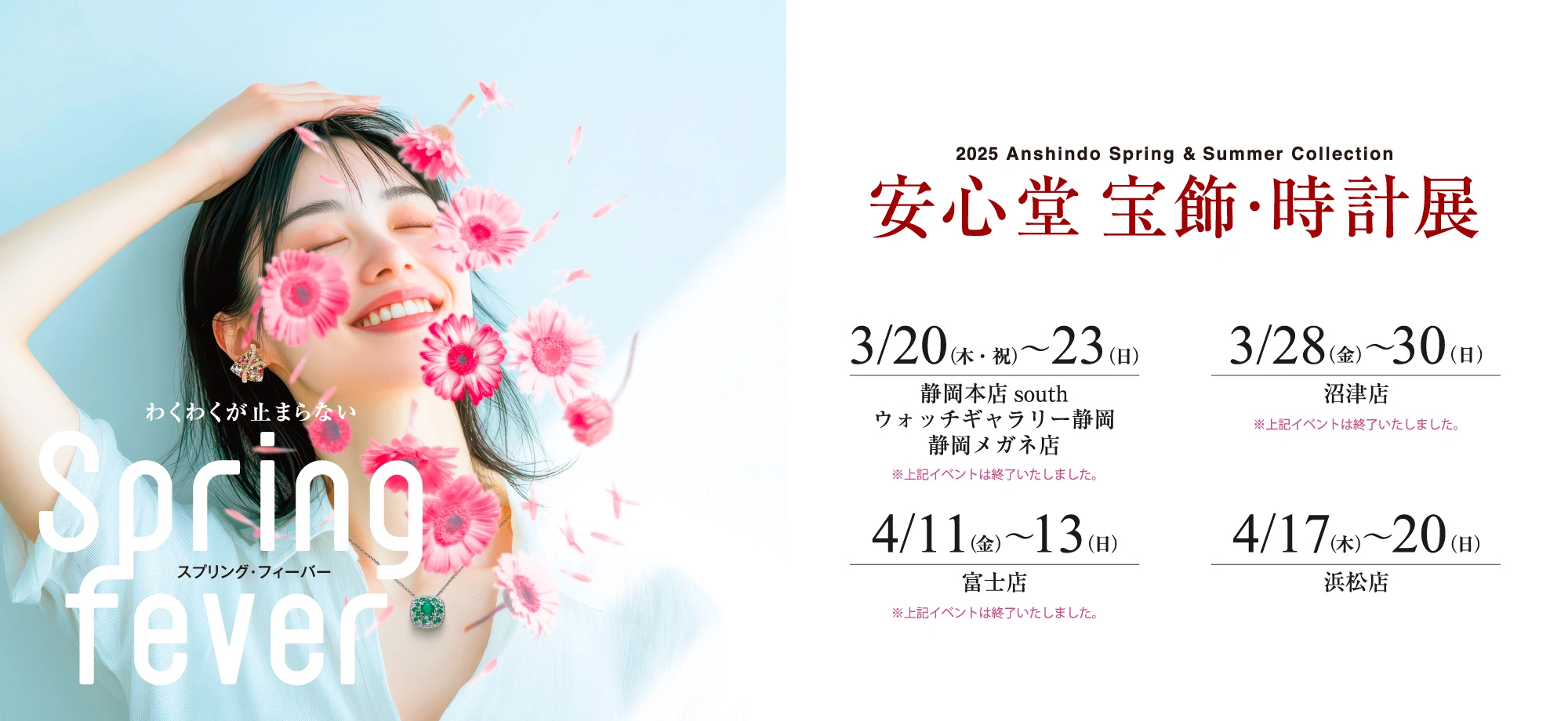 安心堂 宝飾・時計展 2025 Anshindo Spring&Summe Collection
