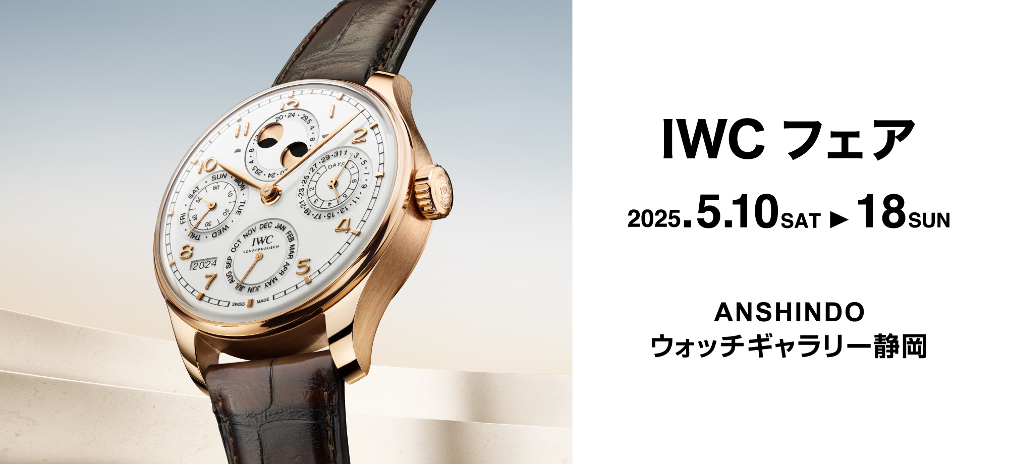 IWC フェア 2025