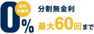 金利手数料0%