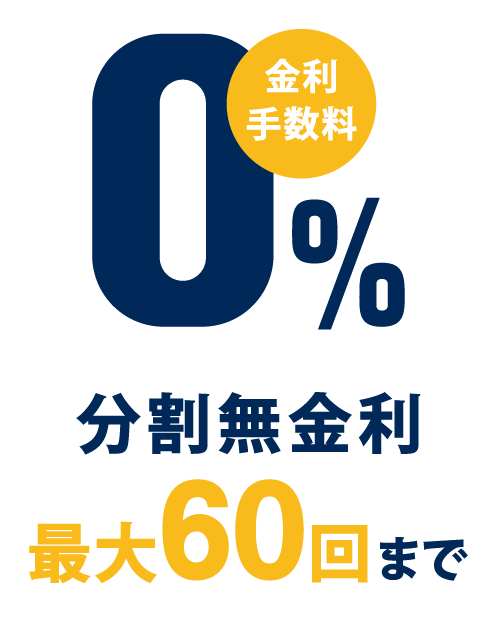 金利手数料0%
