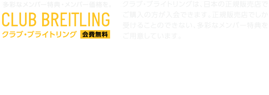 クラブ・ブライトリング【会費無料】