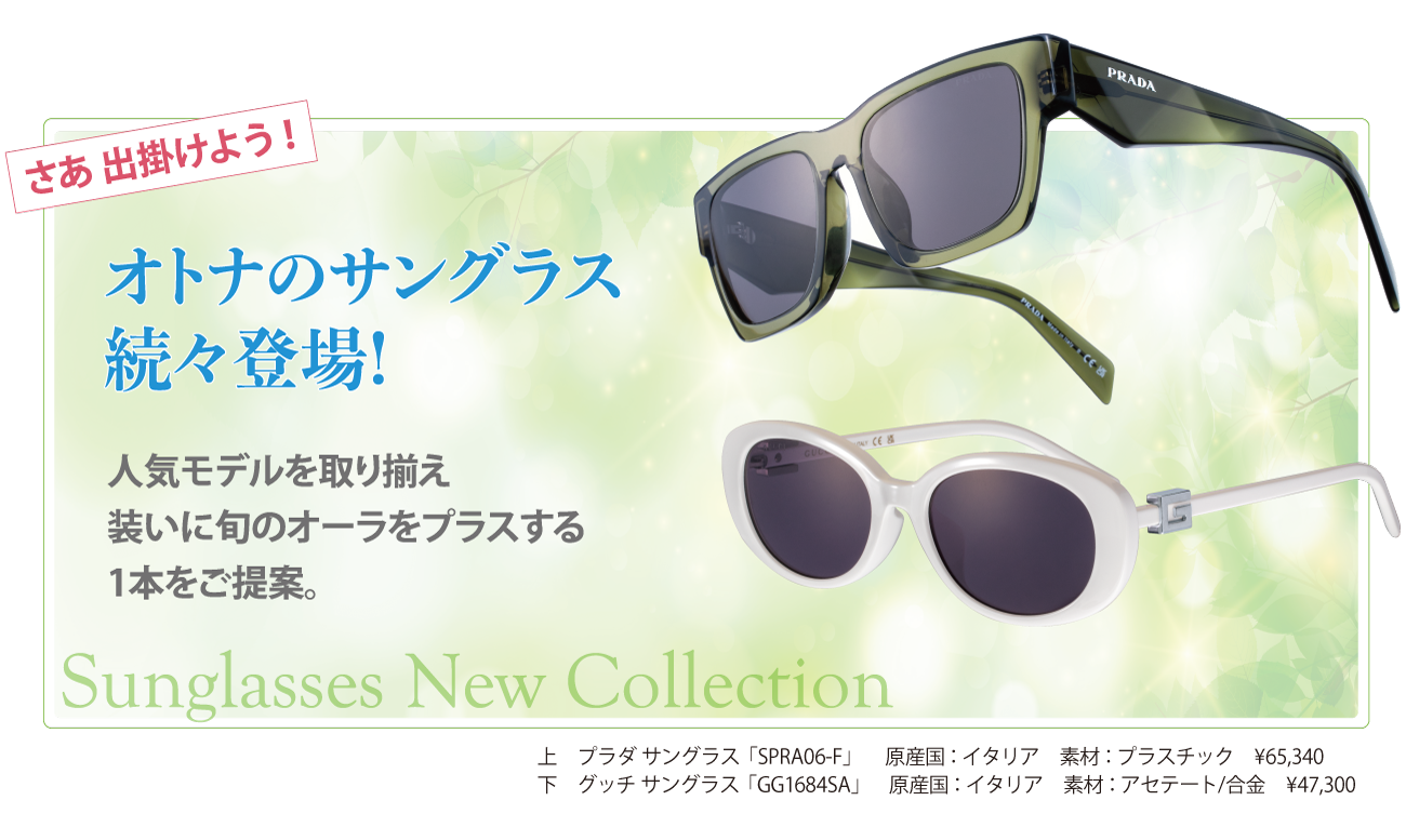 サングラス サマーコレクション