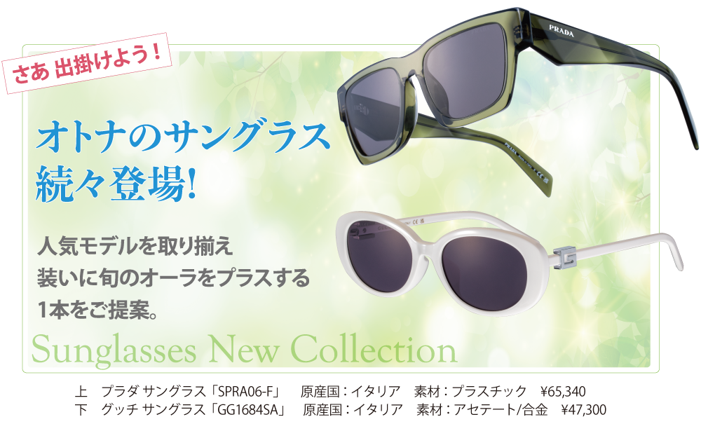 サングラス サマーコレクション